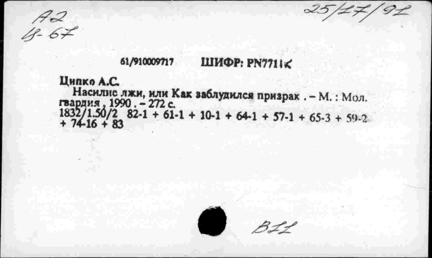 ﻿6i/WOOOW17 ШИФР: PN7711 <
Цнпко А.С.
гварди^’няо^ 272 сКаК 8аблудился пРизРак ■ ~ М. : Мол.
+ 614 + 104 + 644 + 574 + 65-3 + 5‘>-2
▼ /4-10 > 83